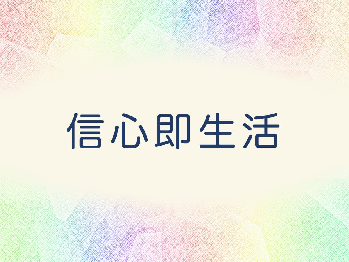 信心即生活｜創価学会公式サイト