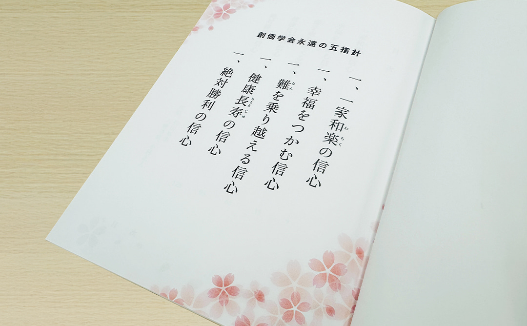 学会永遠の五指針｜創価学会公式サイト｜創価学会公式サイト