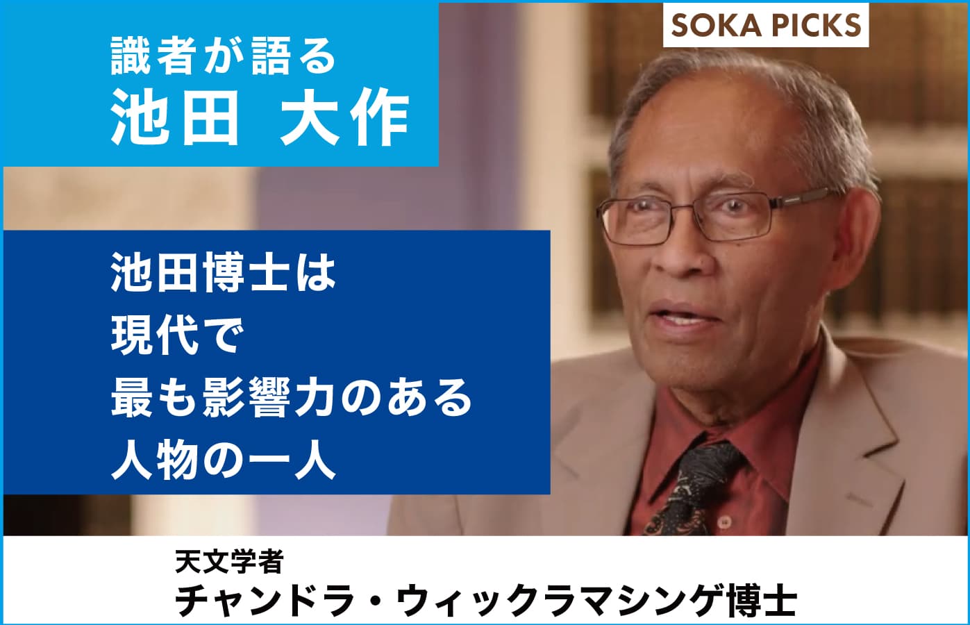 池田博士は現代で最も影響力のある人物の一人」チャンドラ