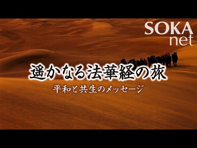 遥かなる法華経の旅 平和と共生のメッセージ｜創価学会公式サイト