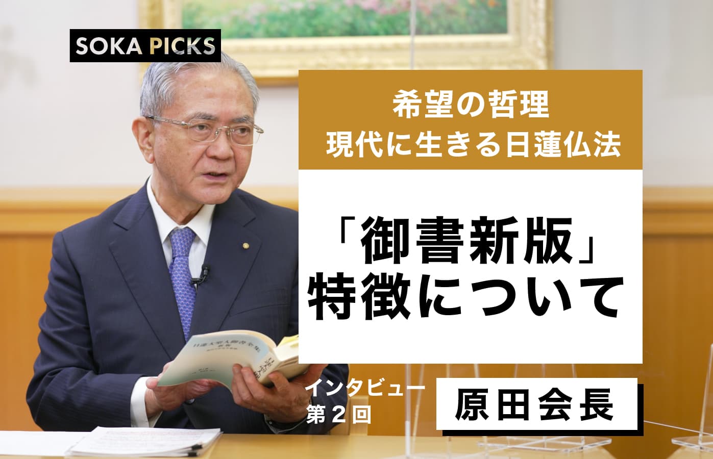 日蓮大聖人御書全集 新版』発刊記念 原田会長インタビュー＃2 ～御書