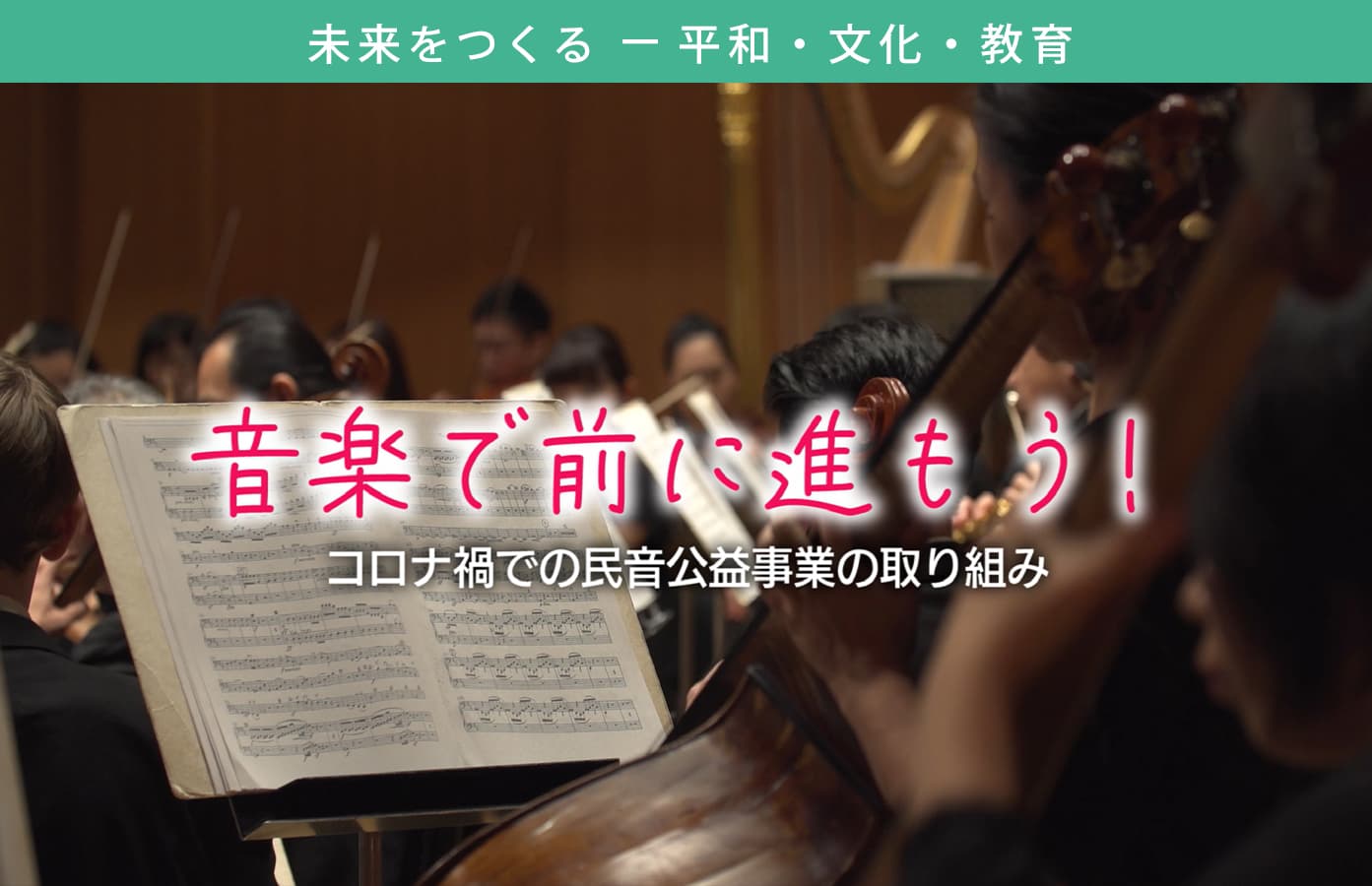ウィズコロナ時代 民主音楽協会の新たな取り組み「音楽で前に進もう