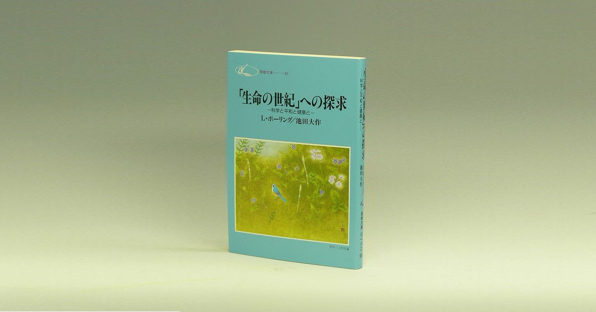 ライナス・ポーリング博士と池田大作先生の対談集『「生命の世紀