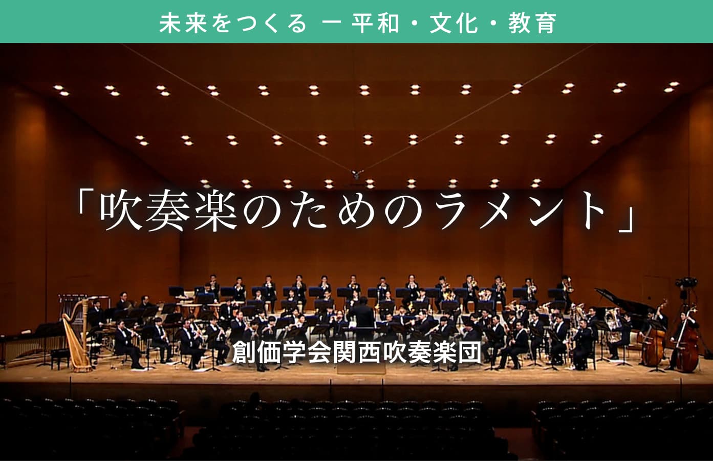 吹奏楽のためのラメント」関西吹奏楽団｜創価学会公式サイト
