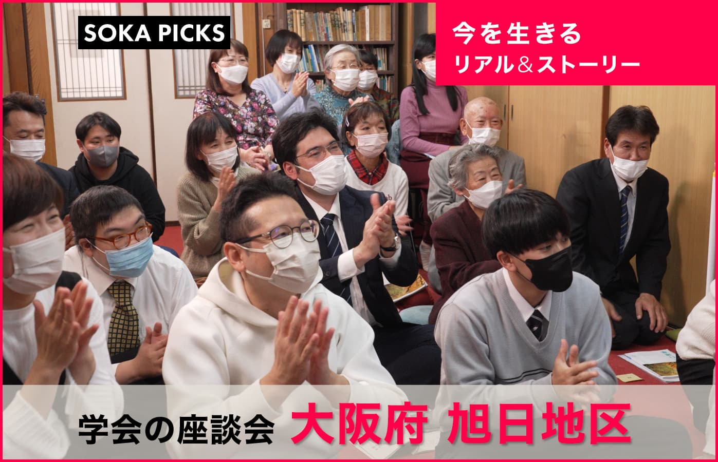 創価学会の座談会」をダイジェストで紹介 大阪府 旭日地区｜創価