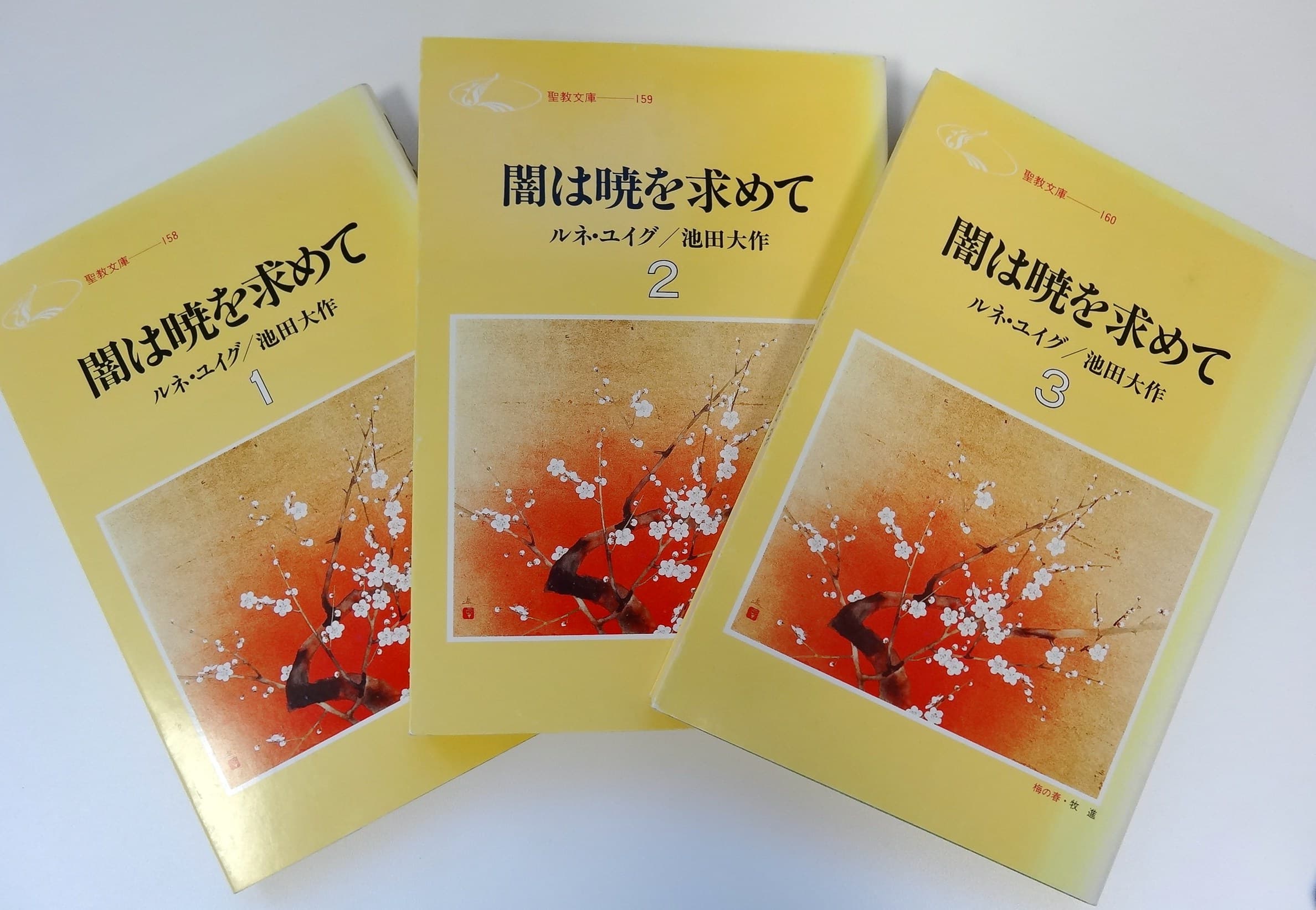 闇は晩を求めて サイン入り ルネ・ユイグ SGI 創価学会 池田大作 ルネ・ユイグ氏と池田大作先生の対談集『闇は暁を求めて』｜創価学会