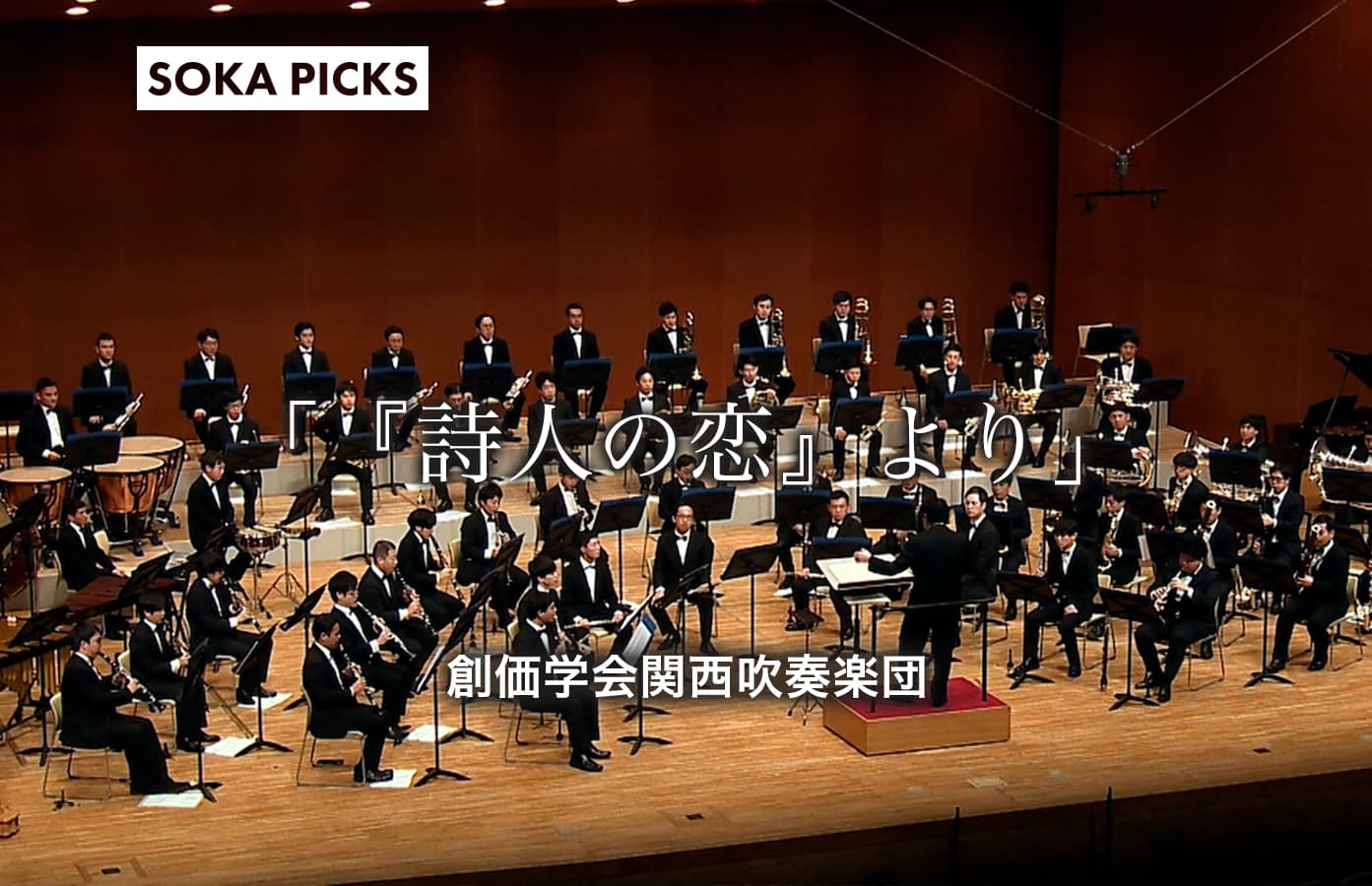 詩人の恋』より」 関西吹奏楽団｜創価学会公式サイト