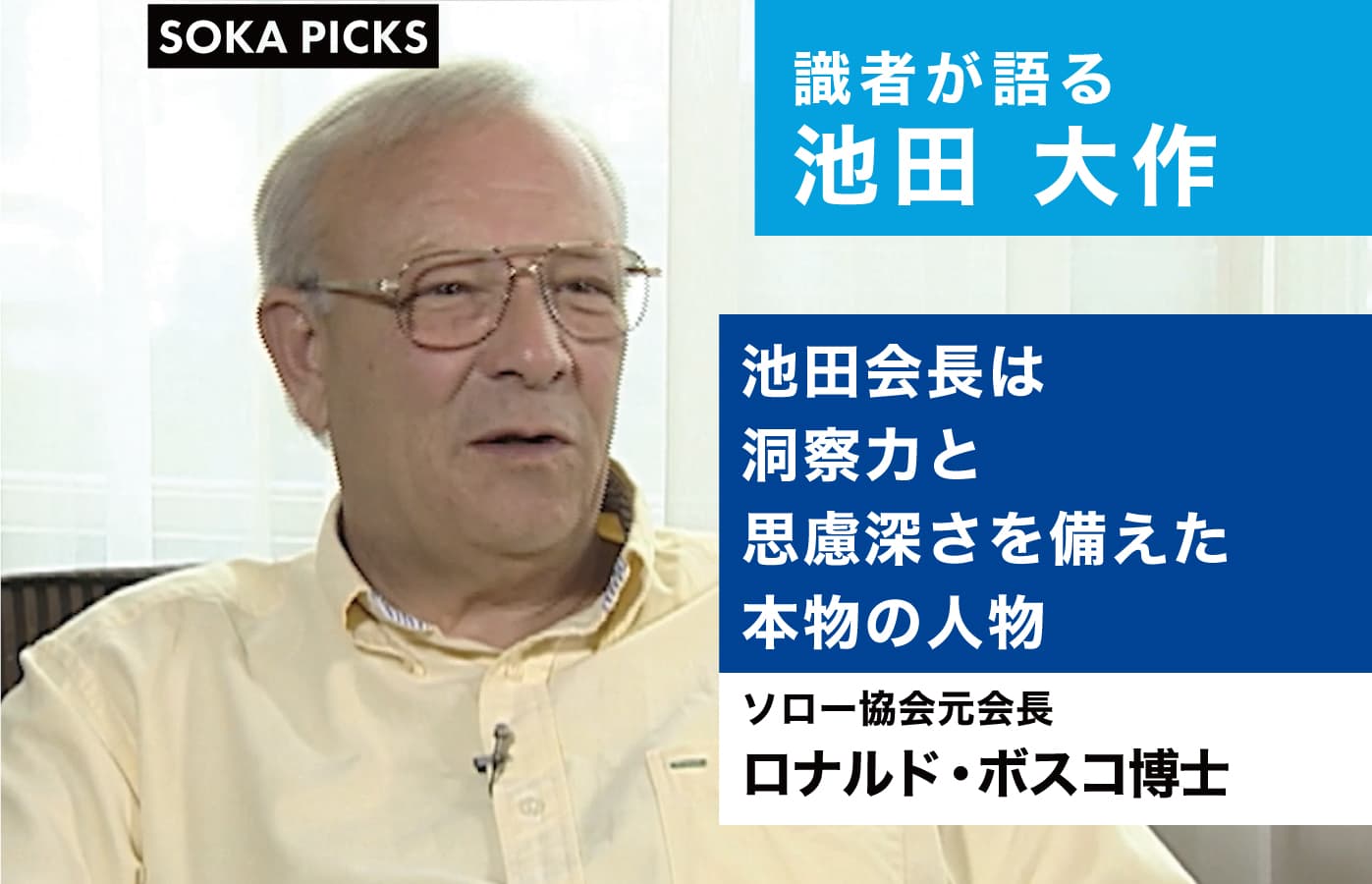 池田会長は洞察力と思慮深さを備えた本物の人物」 ロナルド・ボスコ