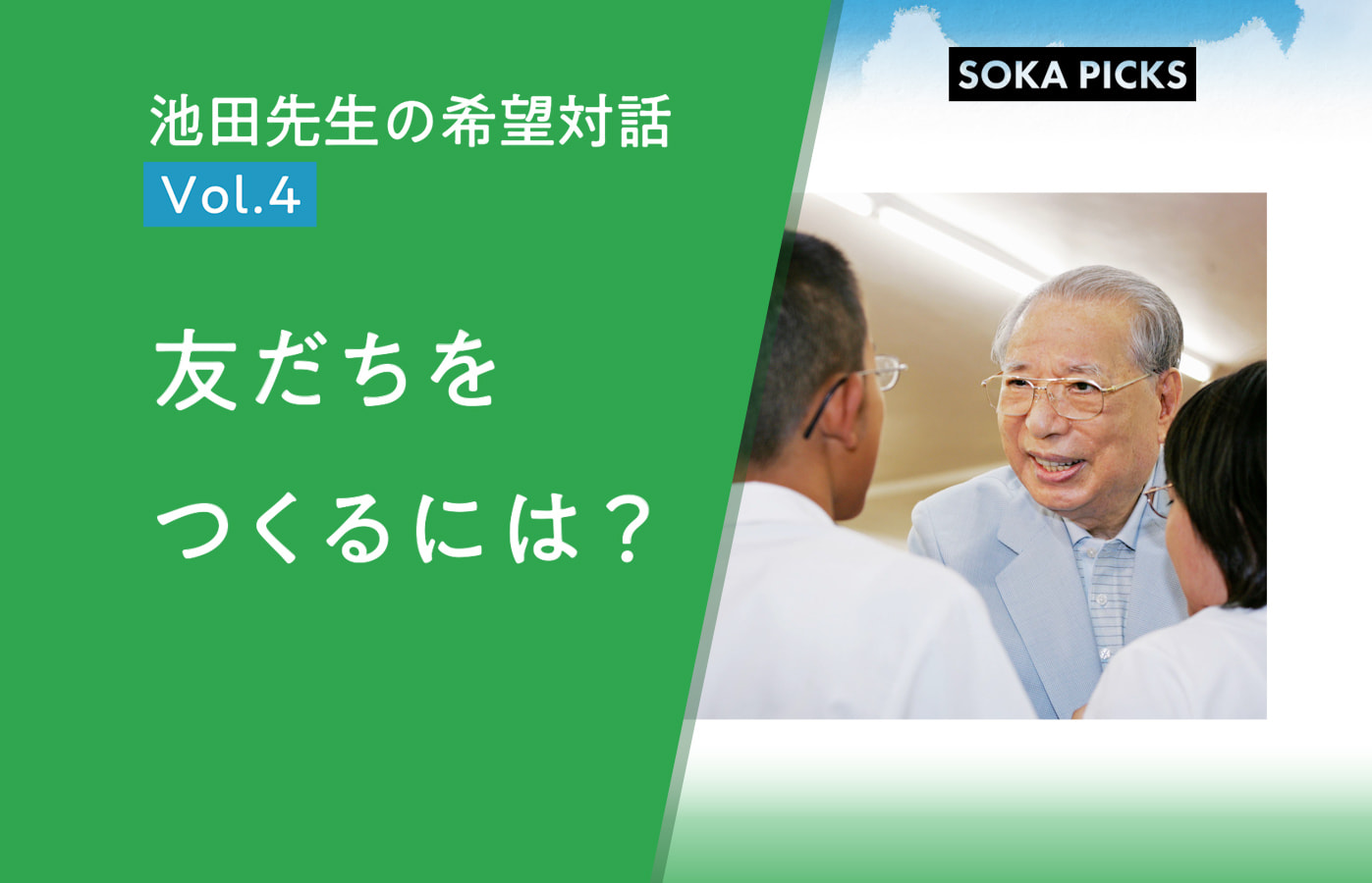 友だちをつくるには？」～池田先生の希望対話 Vol.4～｜創価学会