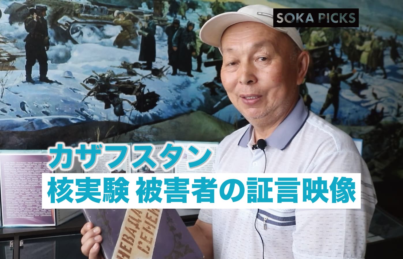 カザフスタン核実験被害者の証言映像「私は生き抜く～語られざる