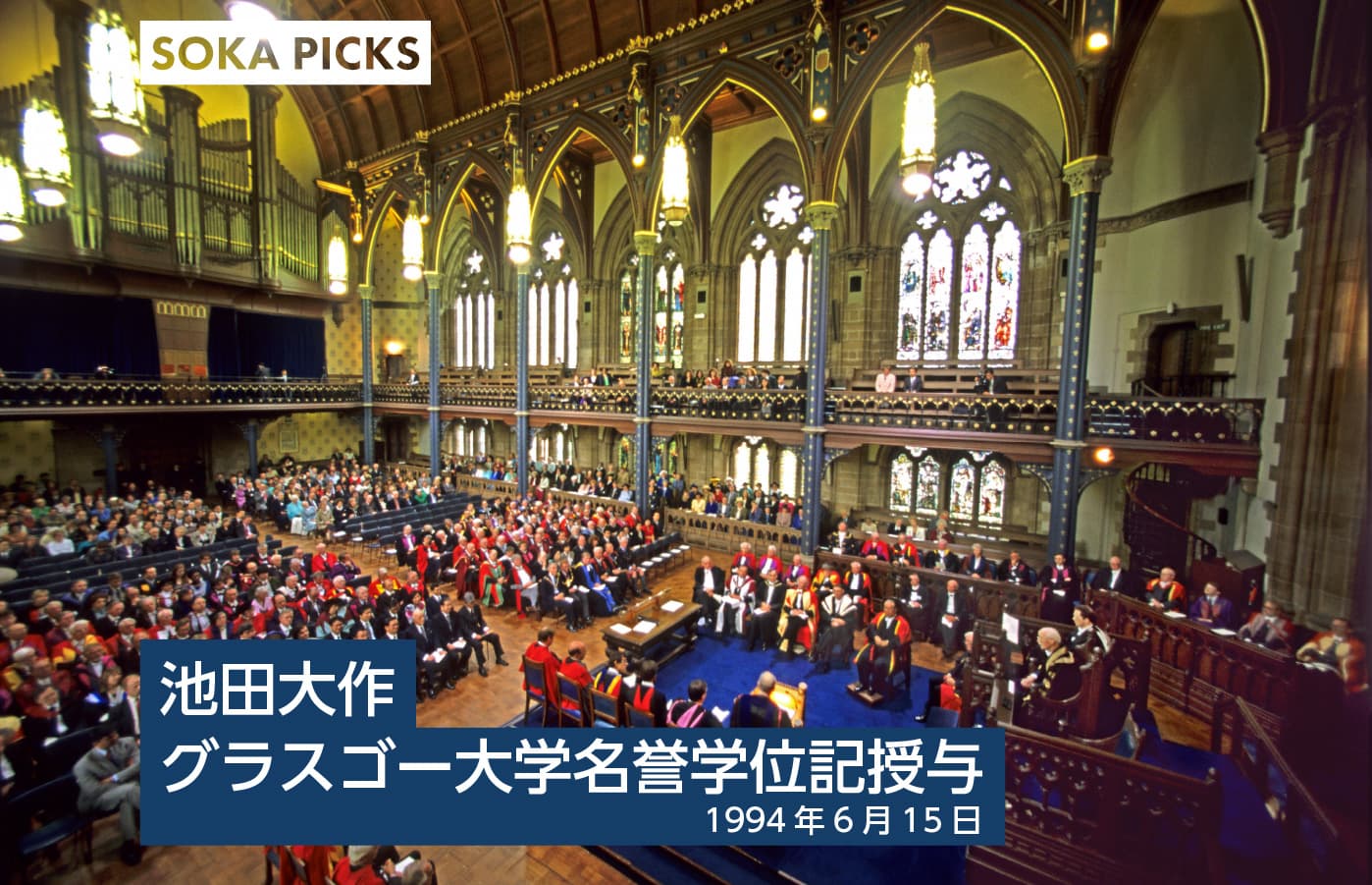 グラスゴー大学 名誉学位記授与｜創価学会公式サイト