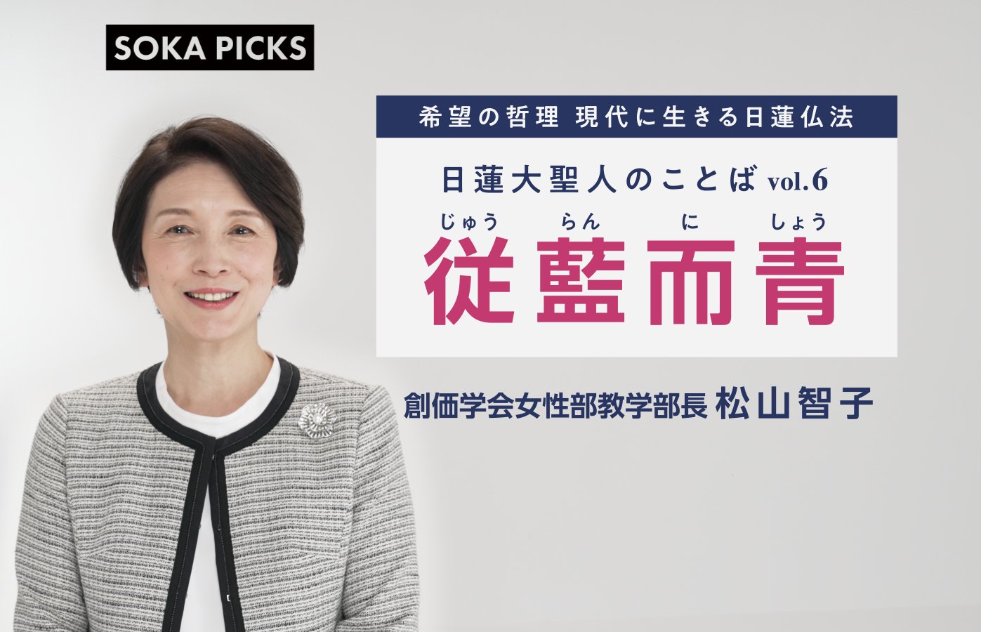 いつまでも挑戦し続ける心 ～日蓮大聖人のことば～「従藍而青」｜創価