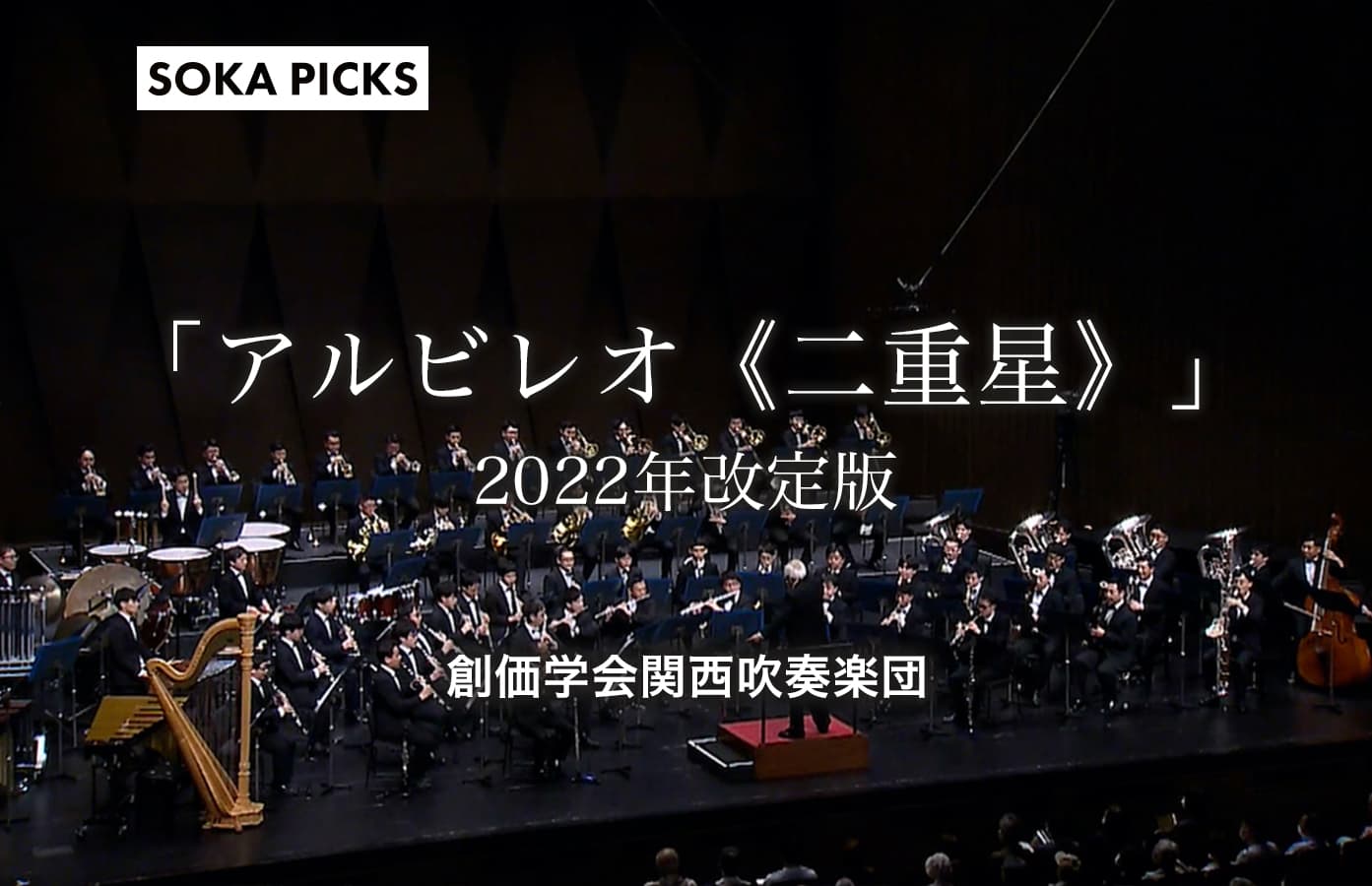 アルビレオ《二重星》」 関西吹奏楽団｜創価学会公式サイト
