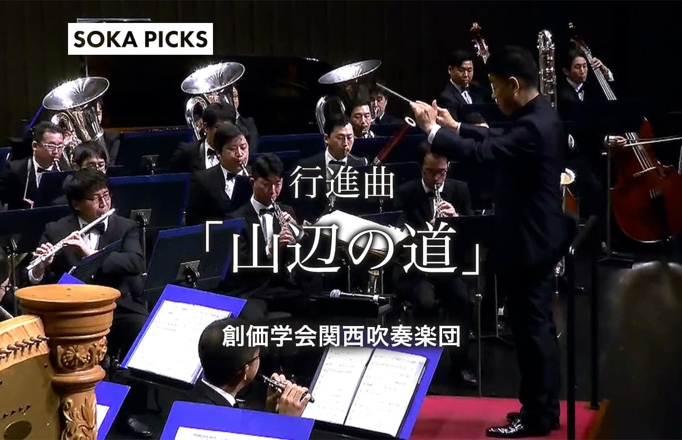 行進曲「山辺の道」 関西吹奏楽団｜創価学会公式サイト