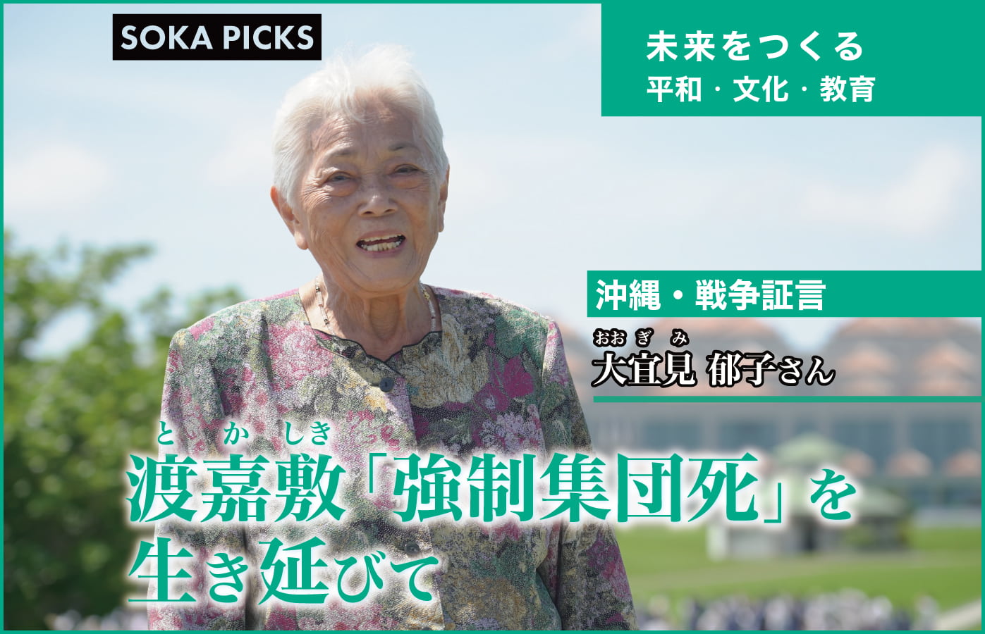 私の沖縄戦” 渡嘉敷島「強制集団死」を生き延びて｜創価学会公式サイト