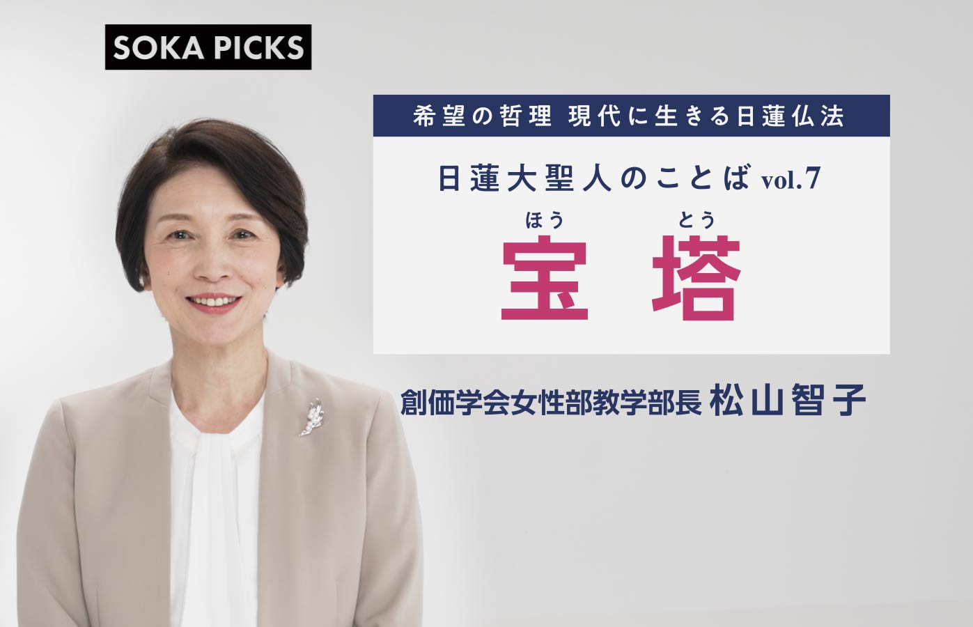 自分を信じる心が、未来をひらく ～日蓮大聖人のことば～「宝塔