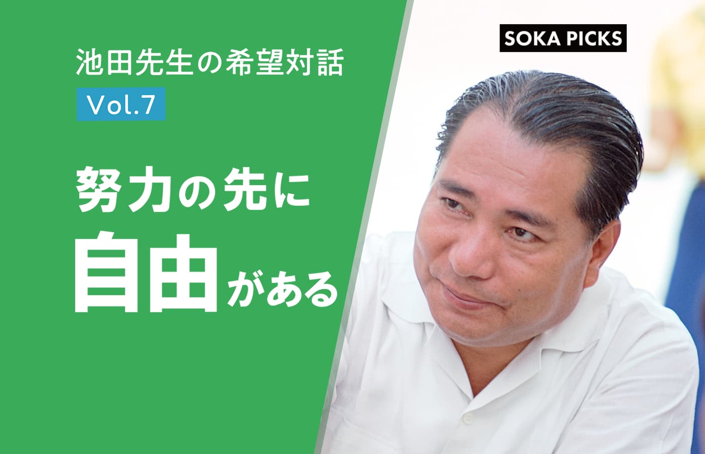努力の先に 自由がある」～池田先生の希望対話 Vol.7～｜創価学会公式