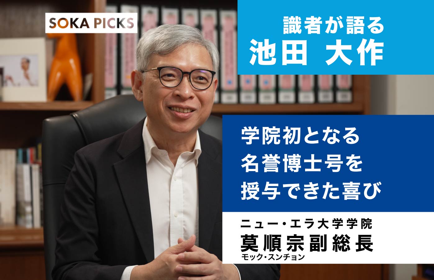学院初となる名誉博士号を授与できた喜び」莫順宗副総長（ニュー・エラ