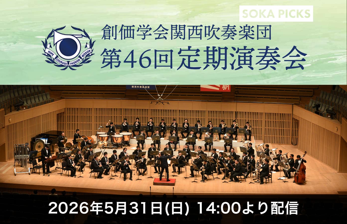 創価学会関西吹奏楽団 第46回定期演奏会｜創価学会公式サイト