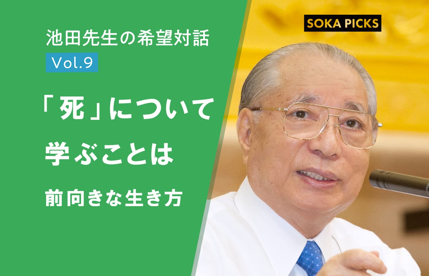 池田大作氏は生きてる？逝去の真相と現在の創価学会体制を徹底解説