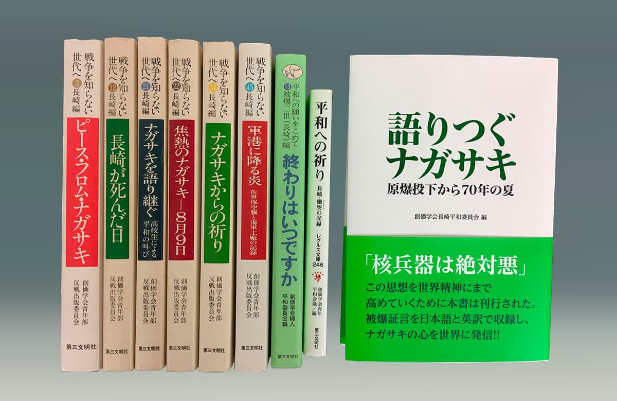 反戦・被爆証言集｜創価学会公式サイト