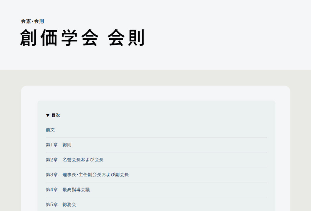 創価学会 会則｜創価学会公式サイト