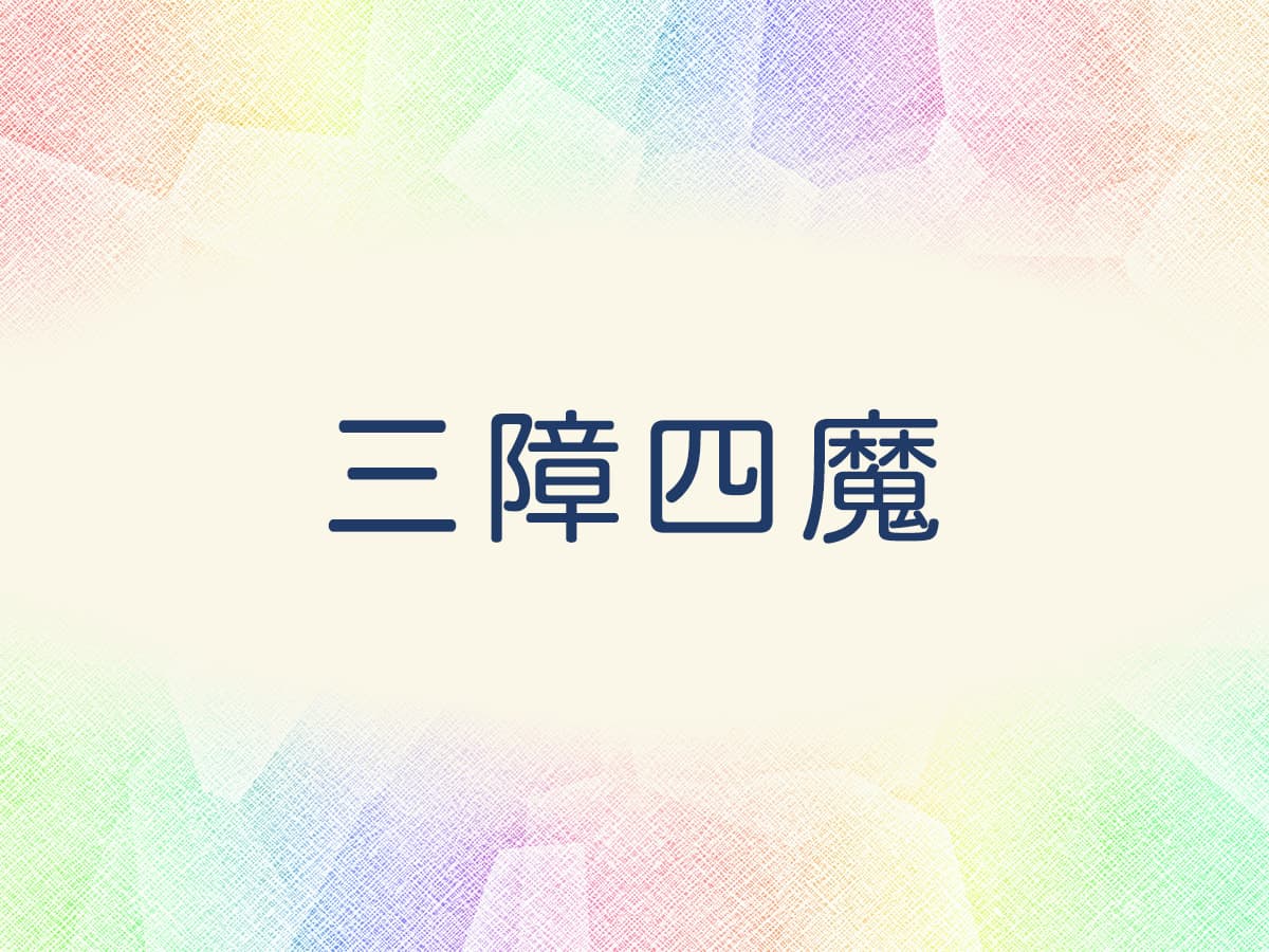 三 障 四 魔