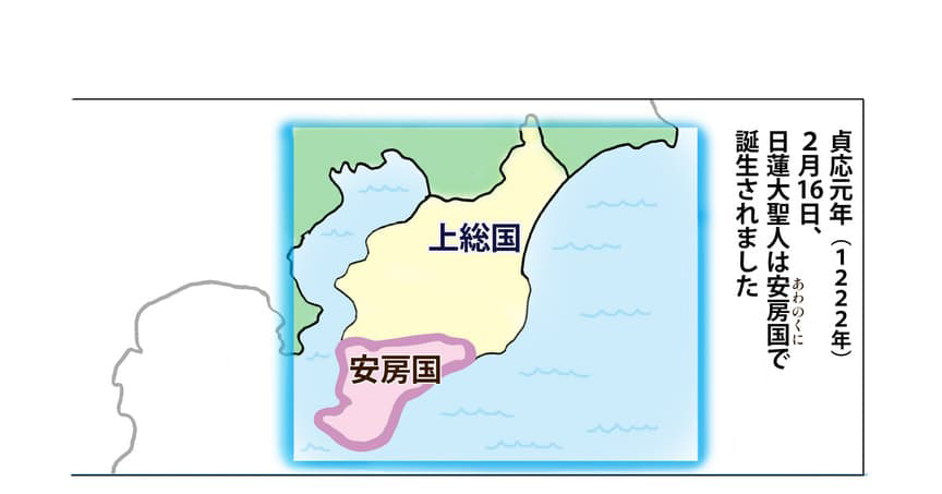 上総国と安房国の地図の絵。貞応元年(1222年)2月16日、日蓮大聖人は安房国で誕生されました。