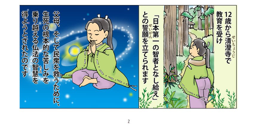 幼い頃の日蓮大聖人の絵。12歳から安房国の清澄寺で、教育を受け「日本第一の智者となし給え」と請願を立てられます。父母、そして民衆を救うために、生死の根本的な苦しみを乗り越える仏法の智慧を得ようとされたのです。
