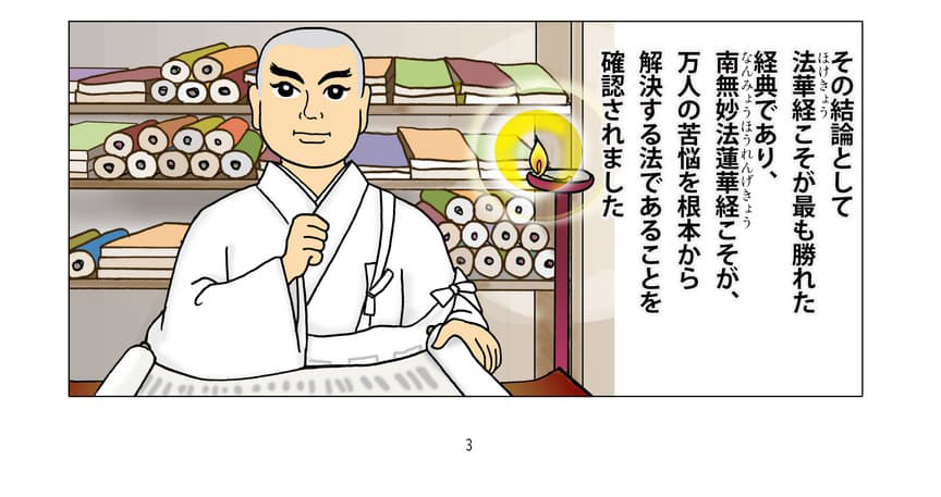 経典を学ぶ日蓮大聖人のイメージ。その結論として、法華経こそが仏教のすべての経典のなかで最も勝れた経典であり、南無妙法蓮華経こそが、万人の苦悩を根本から解決する法であることを確認されました。