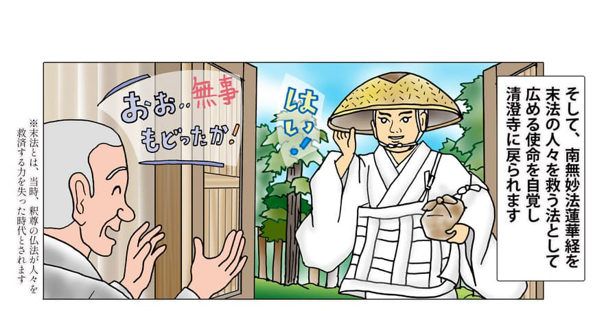 遊学を終え戻られる絵。そして、南無妙法蓮華経を末法の人々を救う法として弘める使命を自覚し清澄寺に戻られます。