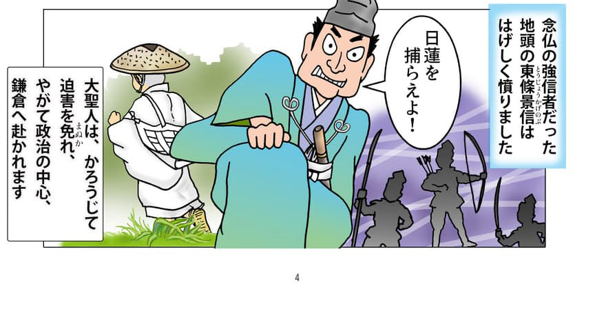 東条景信やその手先が日蓮大聖人を追いかけるイメージ。念仏の強信者だった地頭の東条景信ははげしく憤りました。大聖人はかろうじて迫害を免れ、やがて政治の中心、鎌倉へ赴かれます。