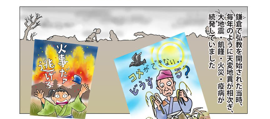 火事や飢饉によって人々が苦しむイメージ。大聖人が鎌倉での弘教を開始された当時、毎年のように、異常気象や大地震などの天変地異が相次ぎ、大飢饉・火災・疫病(伝染病)などが続発していました。