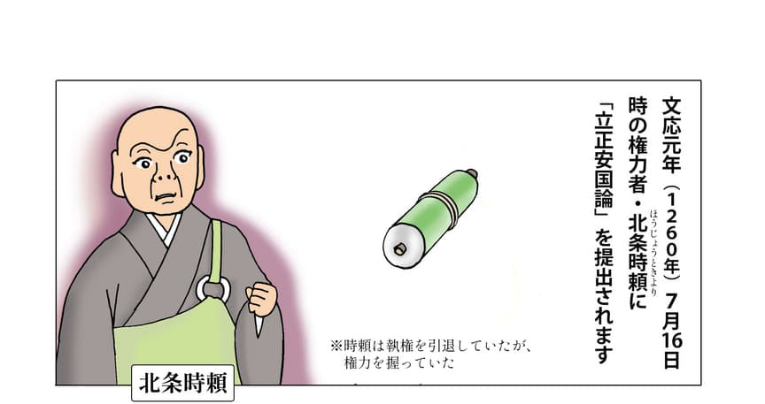 北条時頼と巻物の絵。文応元年(1260年)7月16日、時の権力者・北条時頼に「立正安国論」を提出されます。