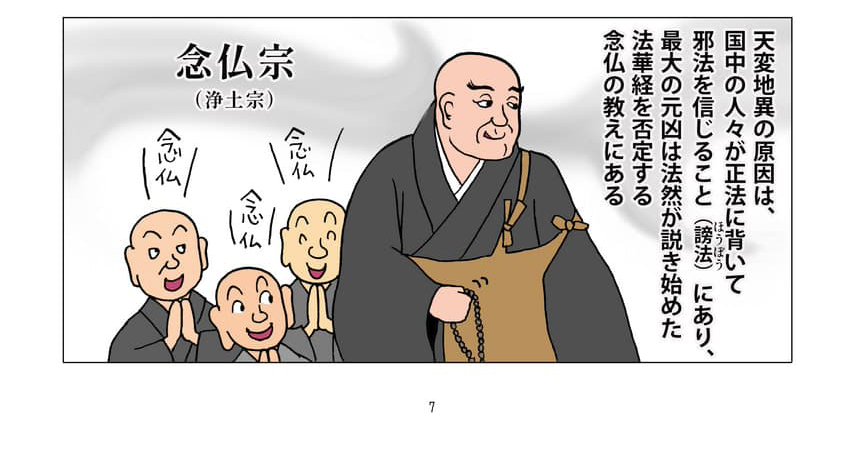 法然他、浄土宗の僧侶たちのイメージ。天変地異の原因は、国中の人々が正法に背いて邪法を信じること(謗法)にあり、最大の元凶は法然が説き始めた念仏の教えにある。