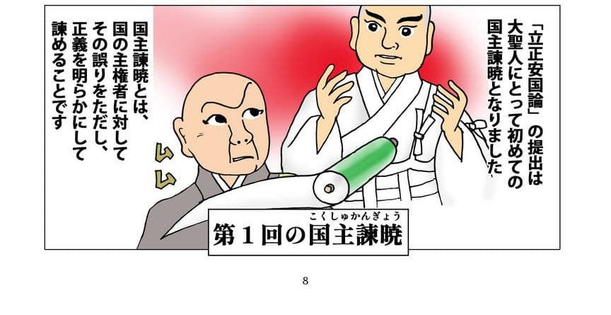 第1回の国主諫暁のイメージ。「立正安国論」の提出は大聖人にとって初めての国主諫暁となりました。国主諫暁とは、国の主権者に対してその誤りをただし、正義を明らかにして諫めることです。