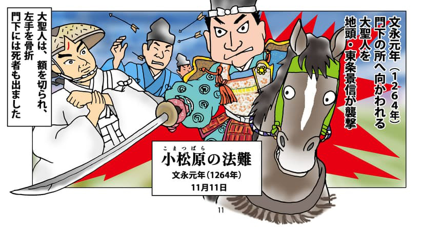 大聖人が襲われ傷を負うイメージ。小松原の法難。文永元年(1264年)門下の所へ向かわれる大聖人を地頭・東条景信が襲撃。大聖人は、額を切られ、左手を骨折。門下には死者も出ました。