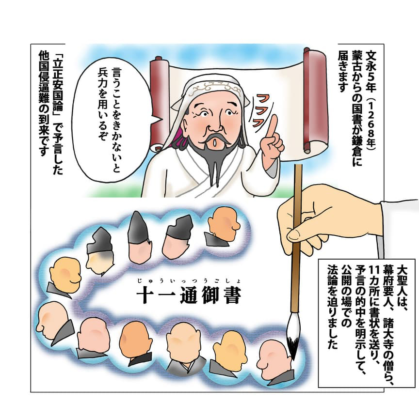 蒙古の指導者が進軍を示唆しているイメージ。文永5年(1268年)蒙古からの国書が鎌倉に届きます。「立正安国論」で予言した他国侵逼難の到来です。十一通御書のイメージ。大聖人は、幕府要人、諸大寺の僧ら、11カ所に書状を送り、予言の的中を明示して、公開の場での法論を迫りました。
