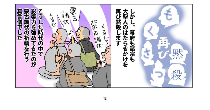 大聖人の提案を黙殺するイメージ。しかし、幕府も諸宗も大聖人のはたらきかけを再び黙殺します。真言宗の僧らが祈禱を行うイメージ。こうした時代の中で影響力を強めてきたのが、蒙古調伏の祈禱を行う真言僧でした。