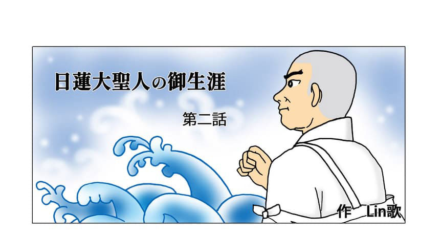 波と日蓮大聖人の絵。タイトル。マンガで学ぶ日蓮大聖人の御生涯　第2話（竜の口の法難〜佐渡流罪）