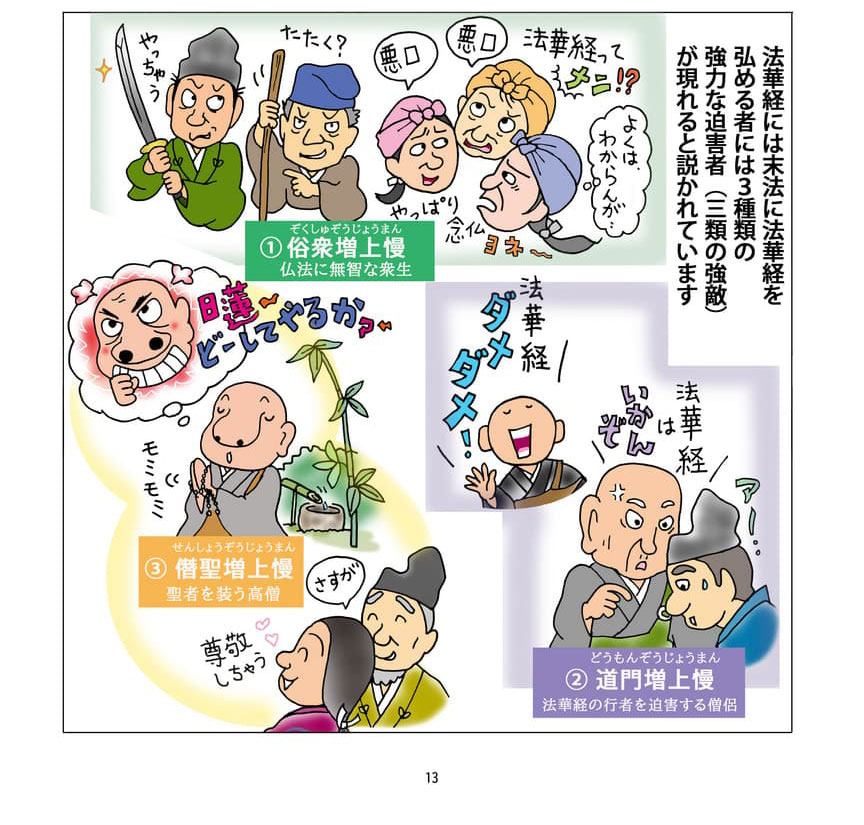 法華経には末法に法華経を弘める者には3種類の強力な迫害者（三類の強敵）が現れるととかれています。三類の強敵のイメージ。