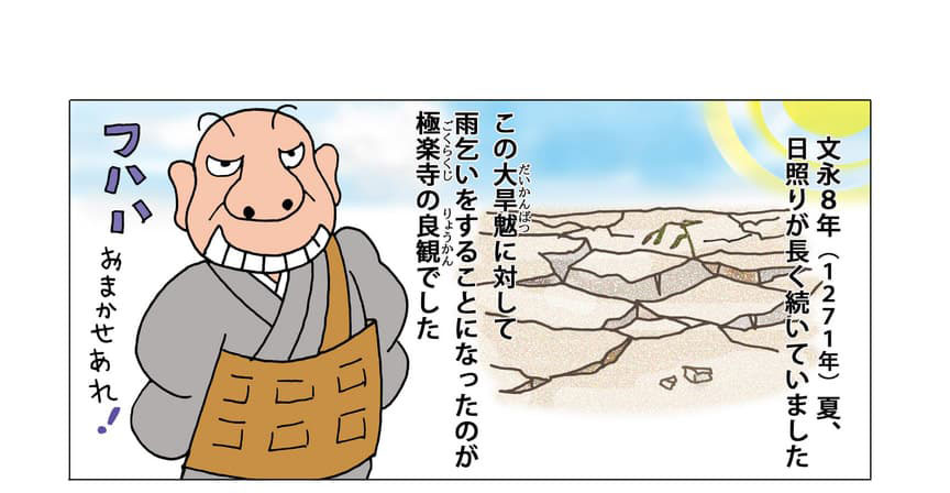 文永8年（1271年）夏、日照りが長く続いていました。この大旱魃に対して雨乞いをするこになったのが極楽寺の良観でした。