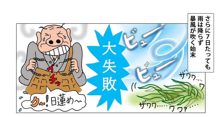 大失敗した良観のイメージ。さらに7日たっても雨は降らず、暴風が吹く始末でした。