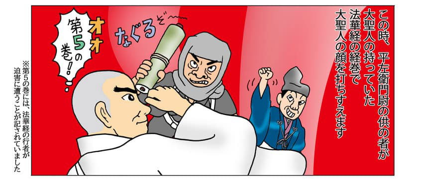 日蓮大聖人の顔を法華経第五の巻で打ちすえる兵のイメージ。この時、平左衛門尉の供の者が大聖人の持っていた法華経の経巻で大聖人の顔を打ちすえます。