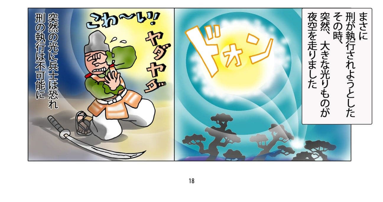 光りものと怯える兵のイメージ。まさに刑が執行されようとしたその時、突然大きな光りものが夜空を走りました。兵士たちはこれに恐れおののいて、刑の執行は不可能となりました。