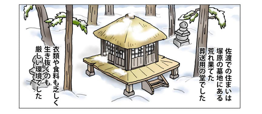 塚原三味堂のイメージ。佐渡での住まいは塚原の墓地にある荒れ果てた三昧堂でした。衣類や食料も乏しく生き抜くのも厳しい環境でした。