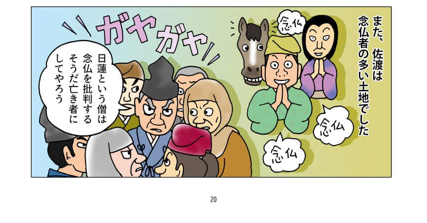 佐渡の念仏者のイメージ。また、佐渡は念仏者の多い土地でした。