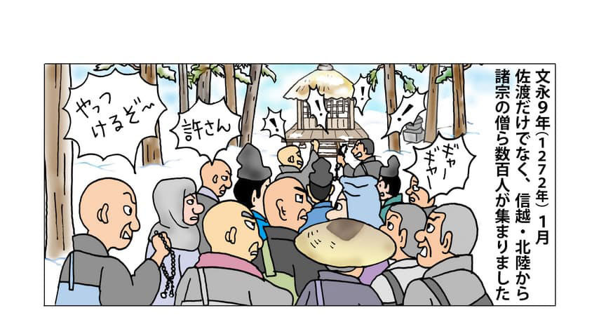 塚原三味堂に集まる諸宗の僧らのイメージ。文永9年（1272年）1月、佐渡だけでなく北陸・信越などから諸宗の僧ら数百人が集まりました。