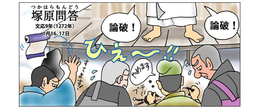 塚原問答の様子。次々と諸宗の僧らを論破される大聖人。