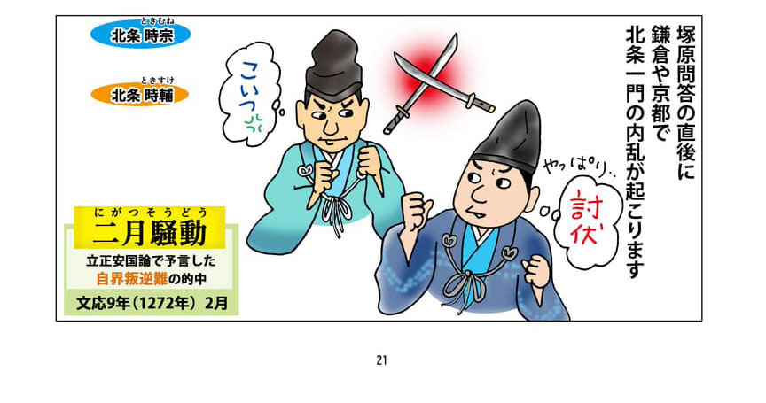 二月騒動のイメージ。塚原問答の直後に鎌倉や京都で北条一門の内乱が起こります。